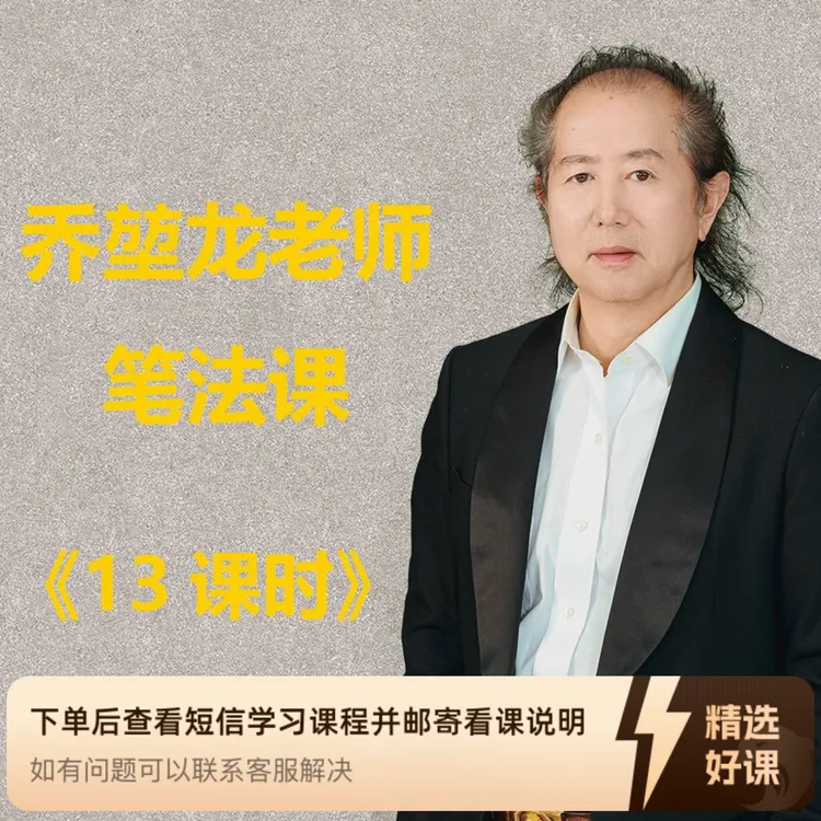 乔堃龙老师笔法课（留意短信解锁课程）
