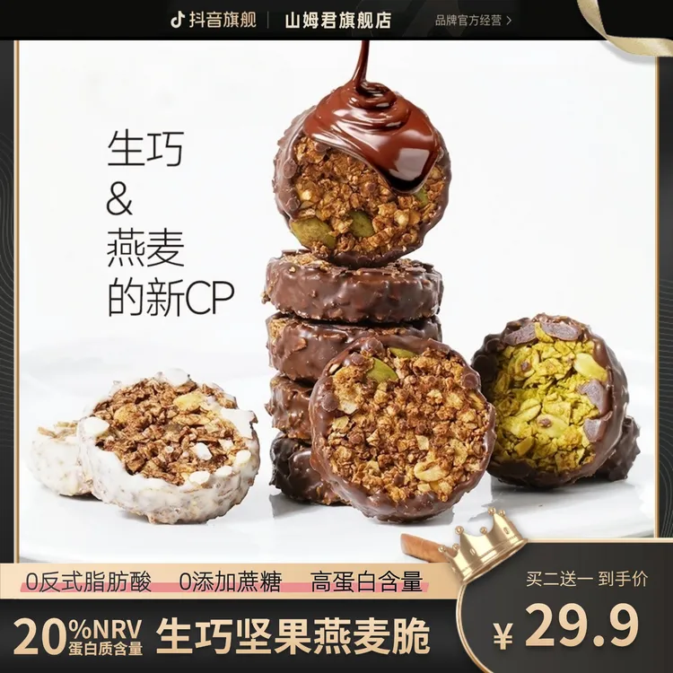 山姆君生巧坚果燕麦脆黑巧克力燕麦饼干轻食代餐健康零食