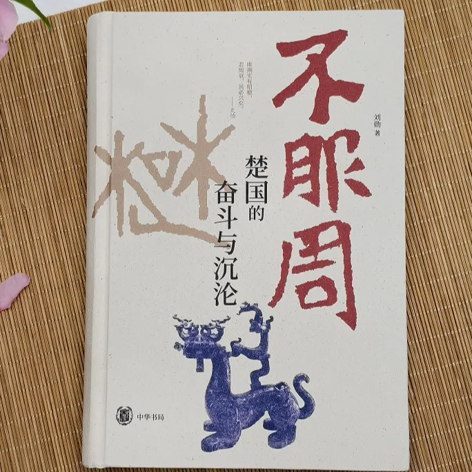 不服周:楚国的奋斗与沉沦(精)