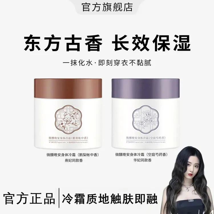 【徐艺洋同款】依兰香身体乳冷霜润肤乳保湿滋润香体持久留香香体膏