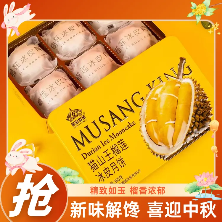 皇冠世家榴莲冰皮月饼广式水果味爆浆软糯香甜中秋送礼礼盒装
