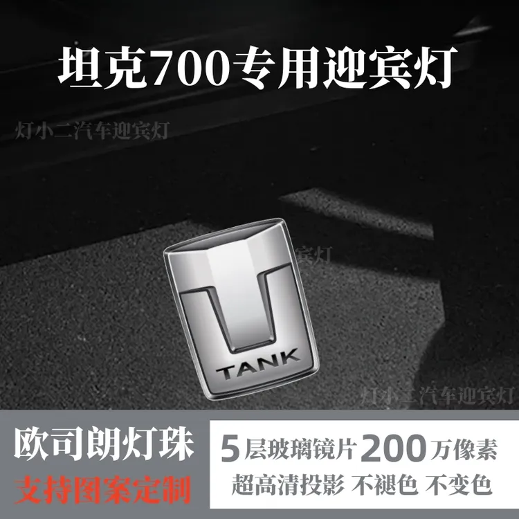适用坦克700hi4t车门动态迎宾灯超高清投影车门装饰投影灯改装