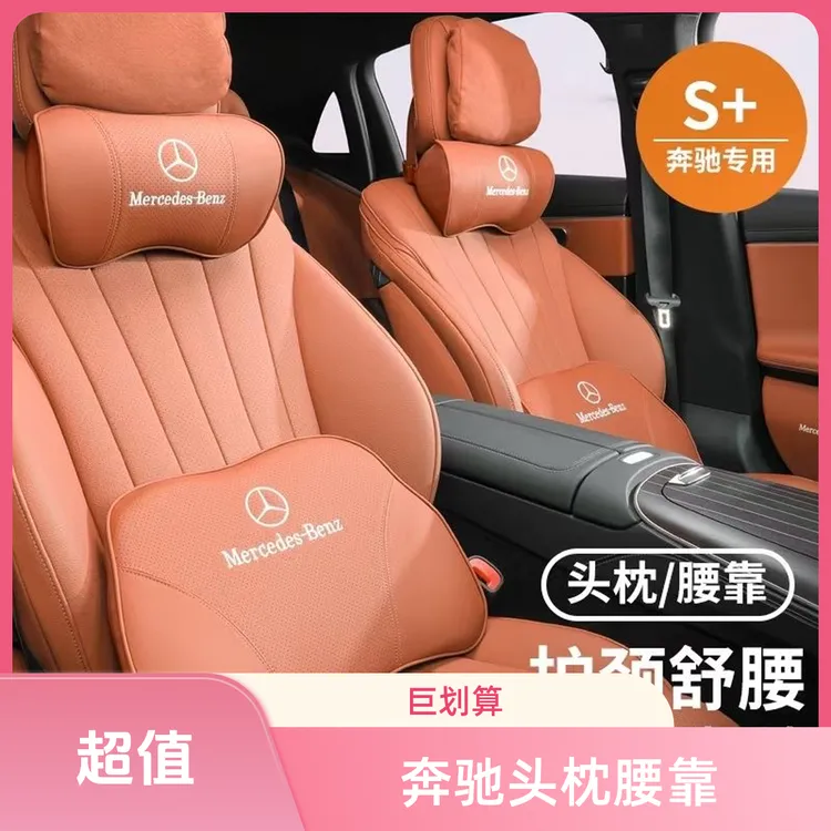 奔驰头枕护颈枕E级C级GLC汽车座椅靠背GLB腰靠E300lC260L车内用品