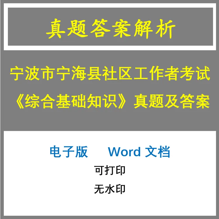 宁波宁海县社区工作者考试《综合基础知识》真题及答案3套(j-1348)
