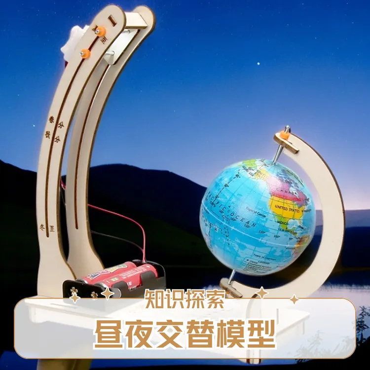 【创智手工】科学小实验6-12岁小学生物理类的教育器材地球昼夜交替