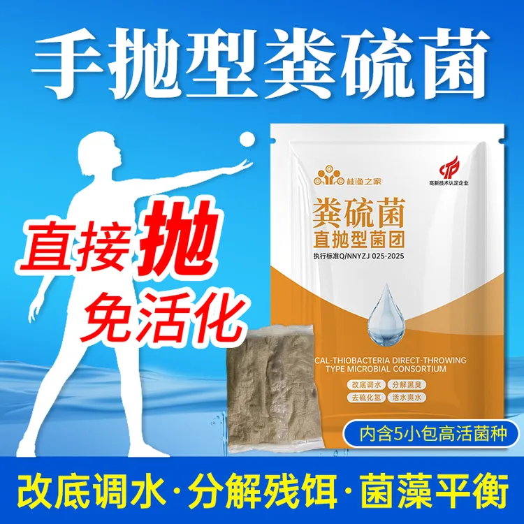 粪硫菌水产专用手抛型改底免稀释泼洒调水净水分解残饵粪便除底热