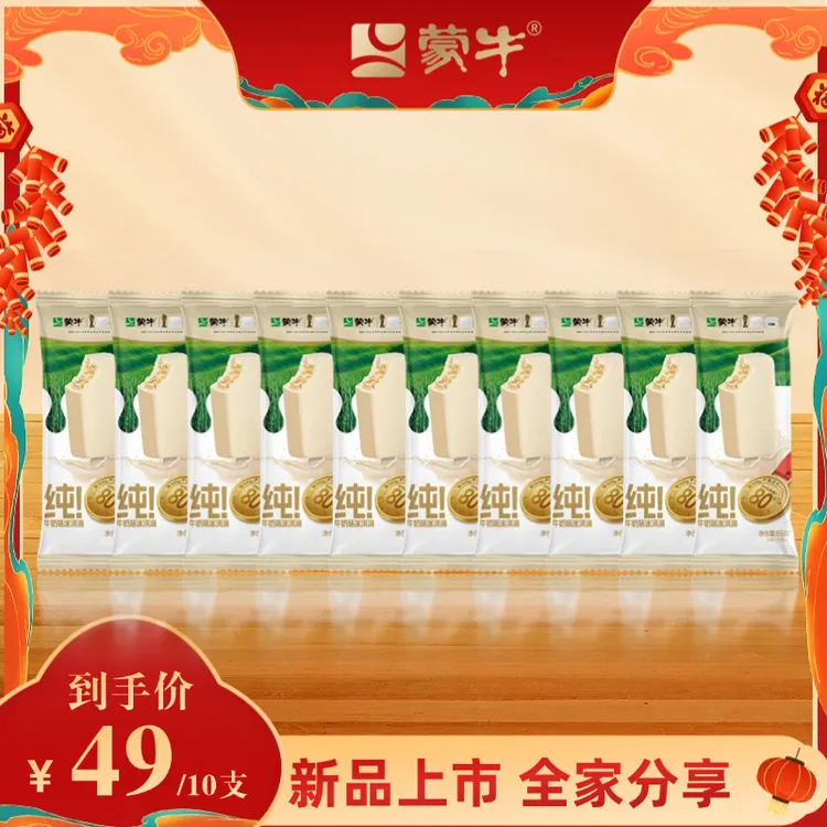 蒙牛纯！牛奶冰淇淋65g到手10支