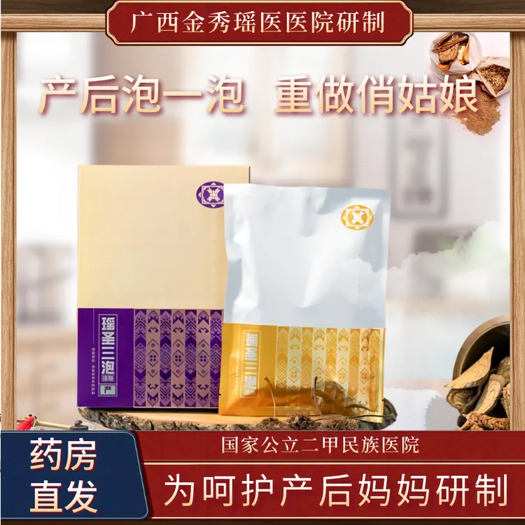 官方瑶圣三泡【产】金秀瑶医院产后调理身体修复草本月子泡澡浴包