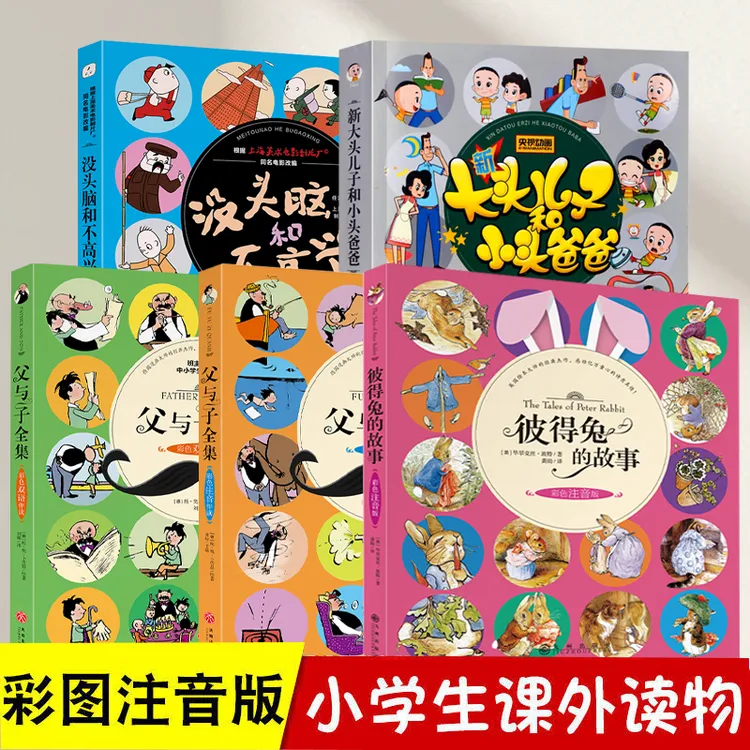 5册没头脑和不高兴+新大头儿子和小头爸爸+彼得兔的故事+2册父与
