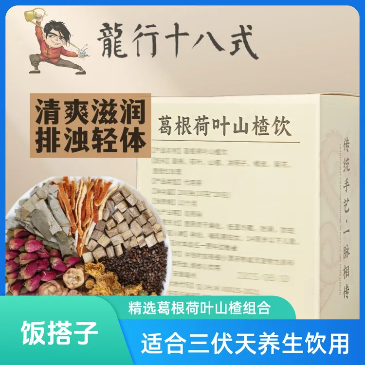 【露思推荐同款】葛根荷叶山楂陈皮茶三伏天夏天冲泡饮品代用花草茶