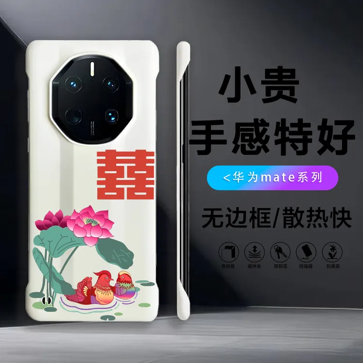 喜庆荷花喜情侣适用70pro无边框60RS超薄抽象创意4050保时捷硬壳