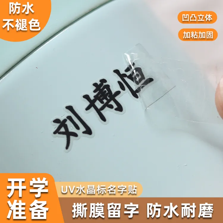 水晶标撕膜留字姓名贴定制透明名字贴纸防水防油uv转印铅笔幼儿园
