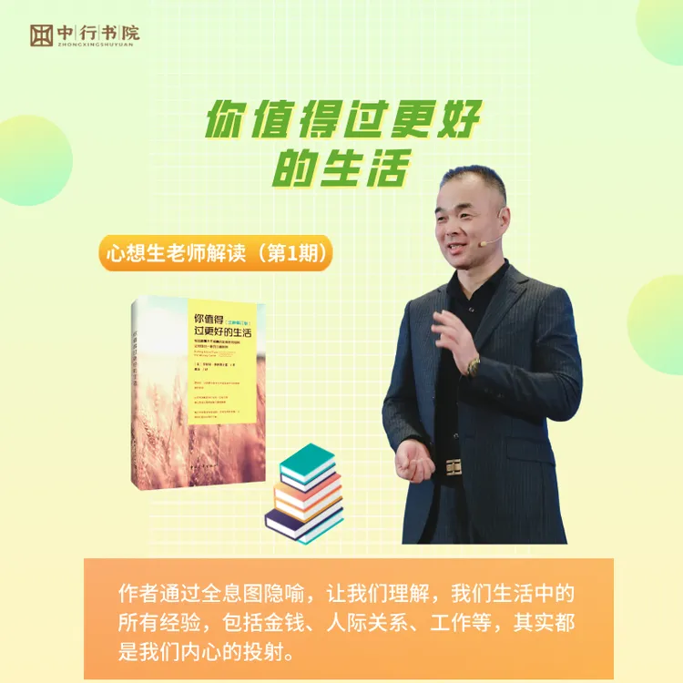 心想生精讲《你值得过更好的生活》1期音频课程