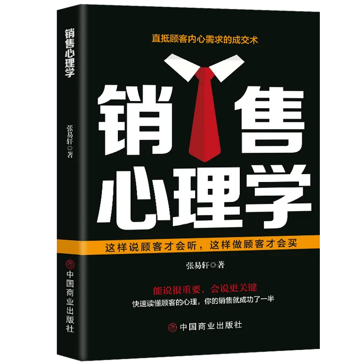 销售心理学 读懂顾客心理销售技巧成交实战高情商沟通话术书籍