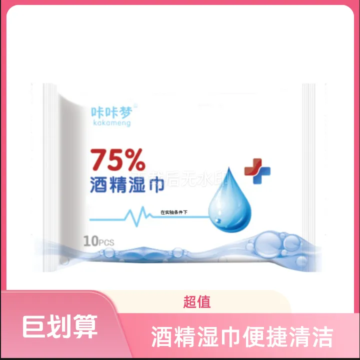 直播链接酒精湿巾湿纸巾清洁酒精湿巾一次性方便携带装100抽去污