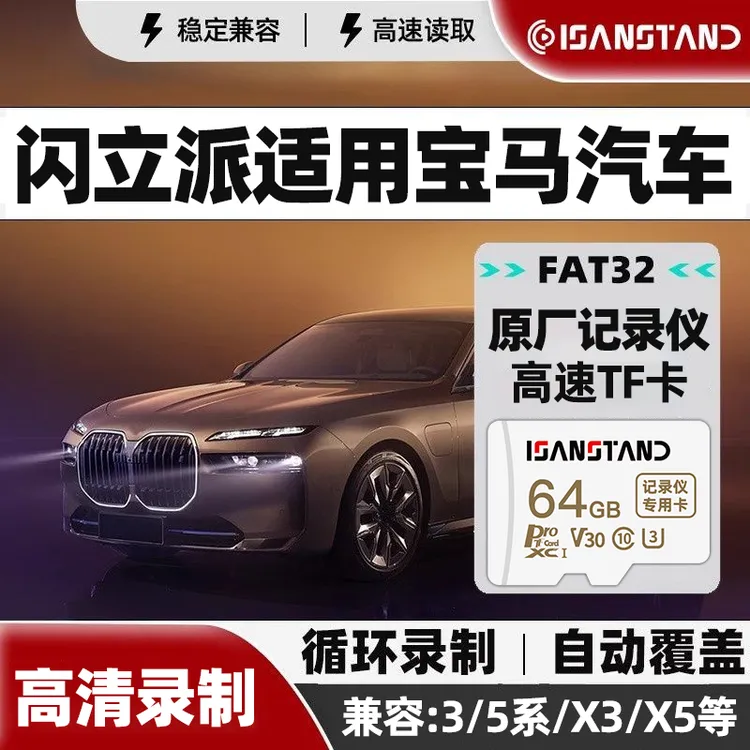 闪立派内存卡适用于宝马行车记录仪存储卡高速FAT32格式专用TF卡