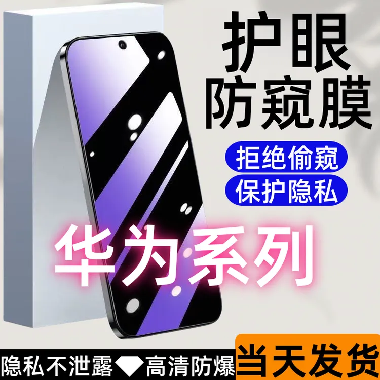适用【华为系列】防窥钢化膜屏幕钢化膜手机膜全屏覆盖保护膜防窥膜