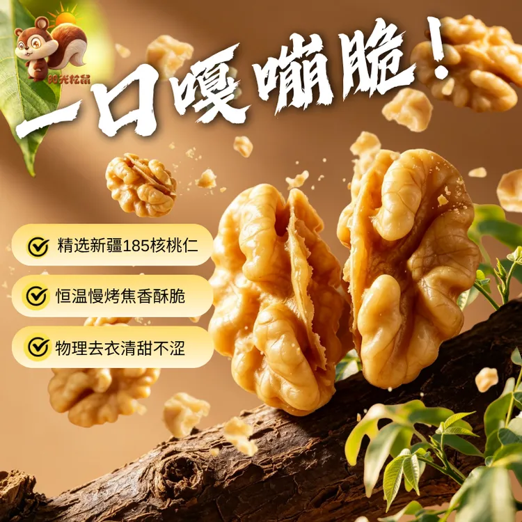 阳光松鼠去衣脆脆核桃仁脱衣核桃肉坚果炒货孕妇零食小吃新货现炒商品图