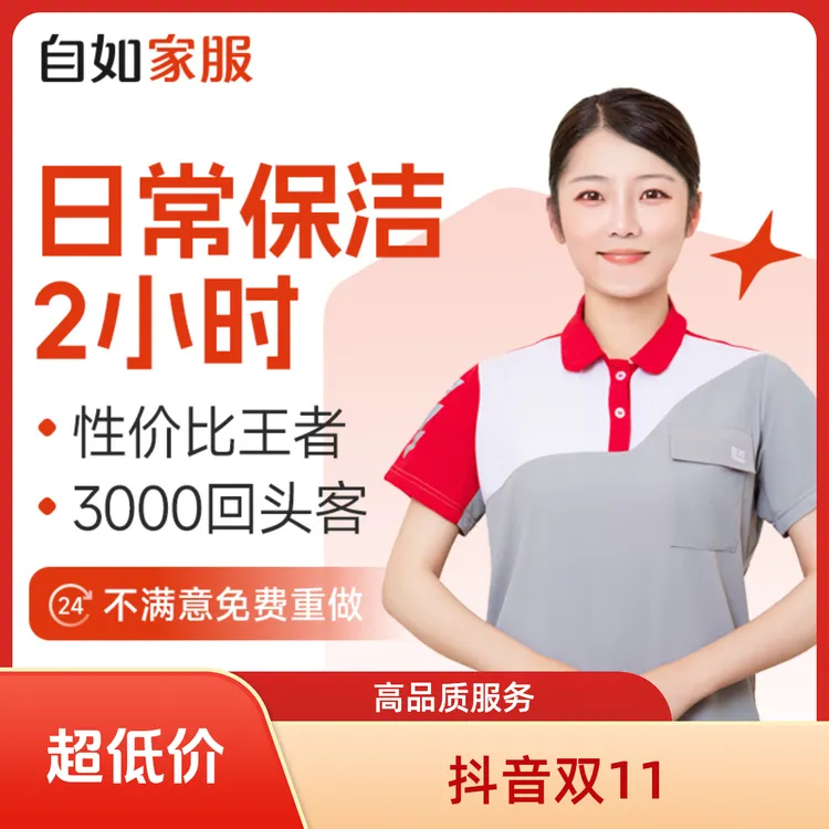 【日常保洁2小时·官方自营】自如家政保洁上门钟点工专业培训上岗