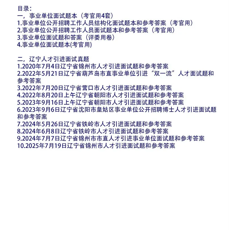 辽宁人才引进面试真题和考官用题本及答案14套