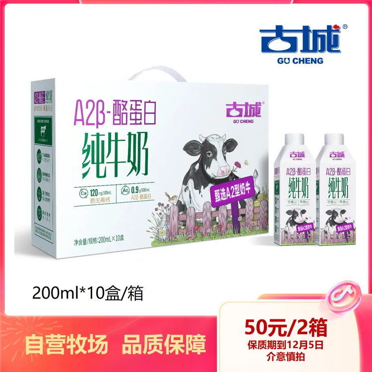 保质期到12月5日介意慎拍  古城A2β-酪蛋白纯牛奶200ml*10盒/箱