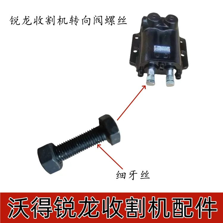沃得锐龙收割机转向阀螺丝专用细丝65/85/90100农机配件