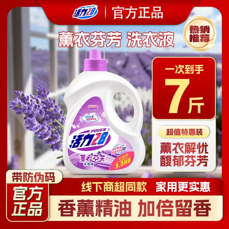活力28薰衣草7斤大桶装洗衣液去污渍油渍家用持久留香瓶装香氛