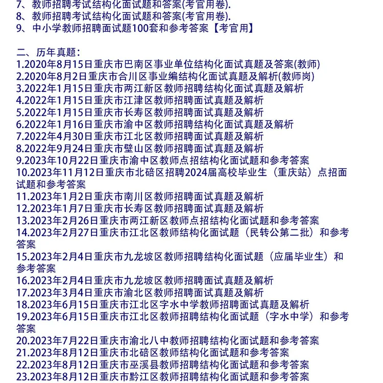 重庆市教师招聘结构化面试真题及答案和考官用题本60套