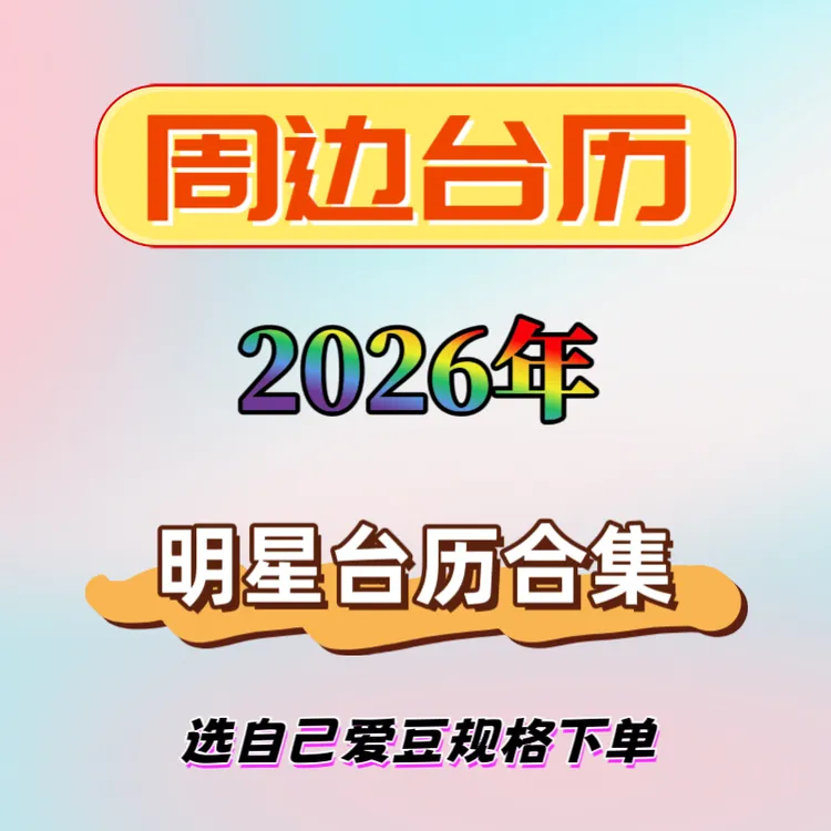 明星周边周边台历合集2026年歌词台历语录台历精装双面印收藏留念