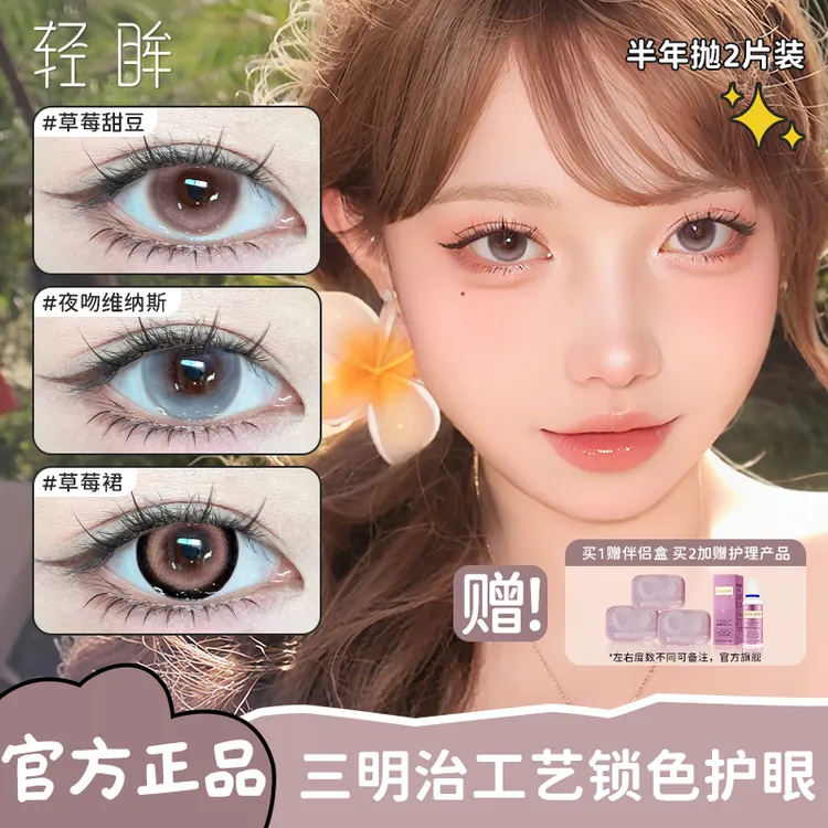 轻眸【任选3副】草莓甜豆温柔甜妹美瞳片14.0小直径半年抛隐形眼镜