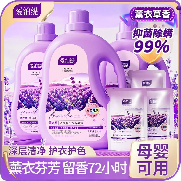 爱泊缇薰衣草香氛洗衣液留香持久留香型深层去污除螨抑菌大桶装