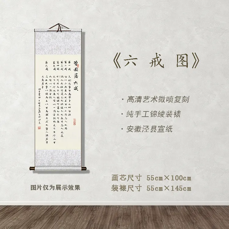 《六戒图》宽55 高145 古画 中式 卷轴 文化装饰画