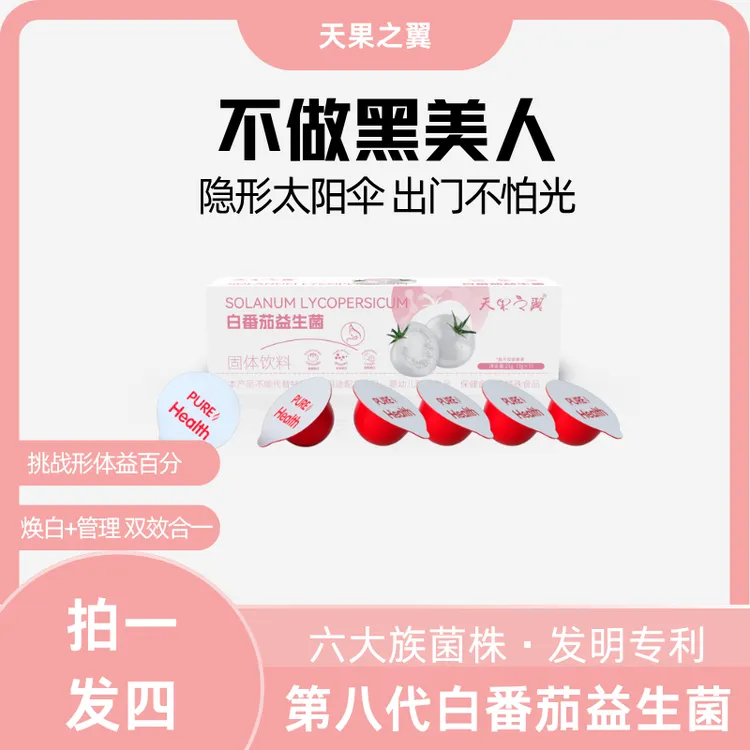 第二代升级不做黑美人 天果之翼白番茄益生菌 高膳食--ZS