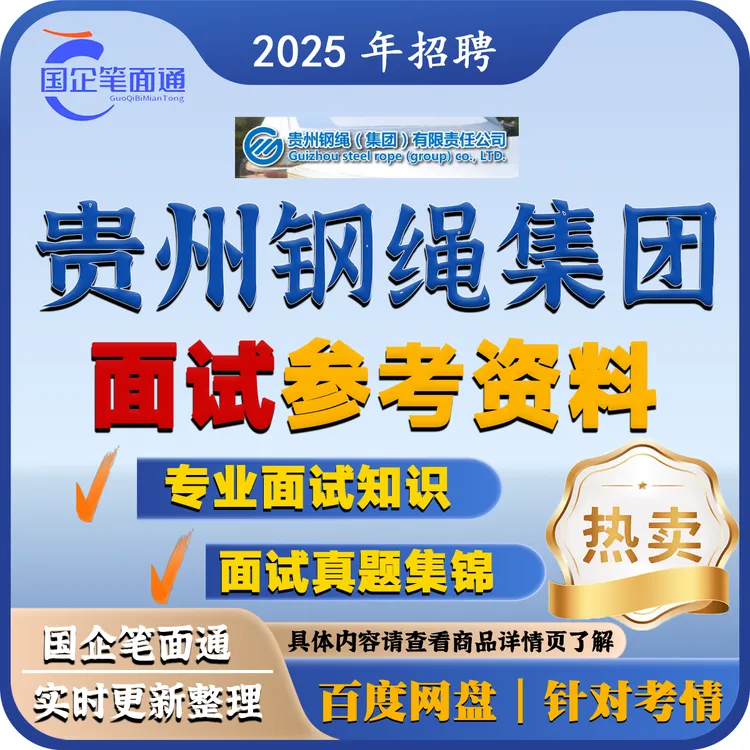 贵州钢绳集团面试参考资料（按岗出售）