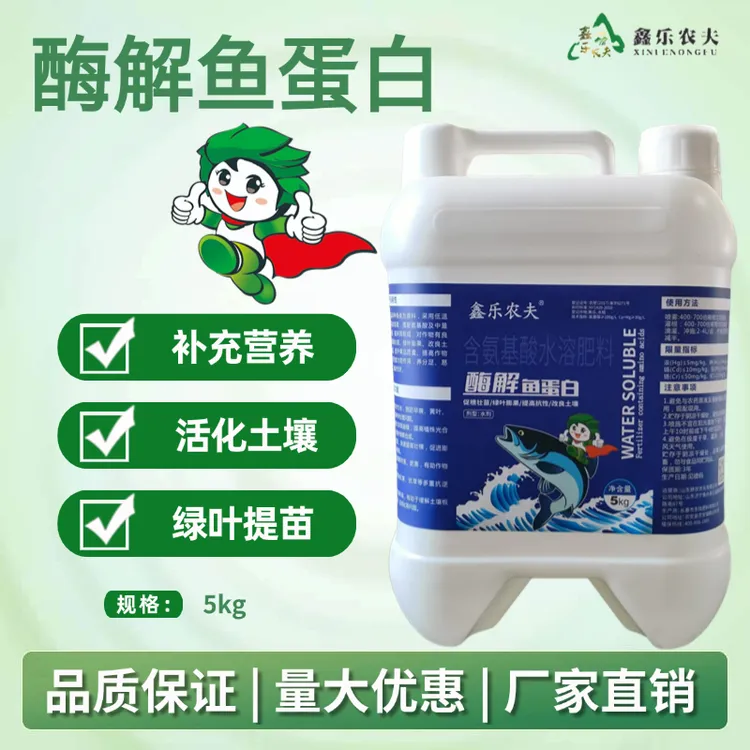 酶解鱼蛋白大包装生根壮苗增产预防冻害保花保果果树花卉叶面肥