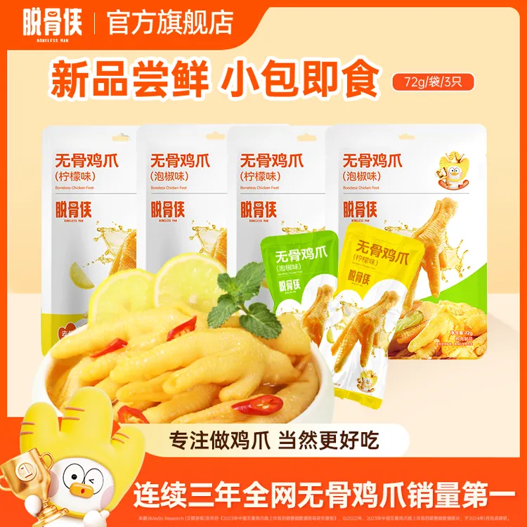 【自营】脱骨侠无骨鸡爪72g小包装凤爪解馋即食鸡脚筋鸡肉零食泡椒