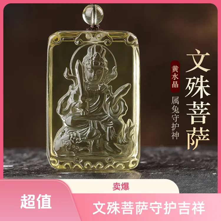 天然黄水晶文殊菩萨吊坠生肖兔本命佛守护神男女项链挂坠水晶项链