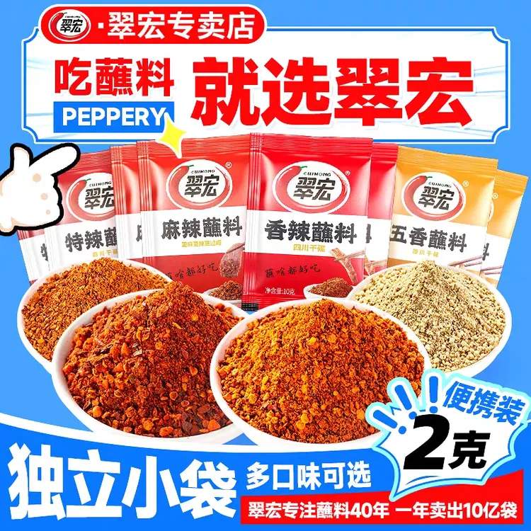 【特价21袋】翠宏香辣蘸料2g辣椒面火锅蘸料烤肉烧烤蘸料辣椒粉家用