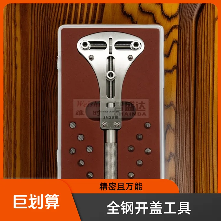 全钢高精密三爪万能开表器修表工具可拆手表后盖五金用品神器拆卸