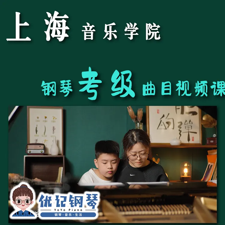 上海音乐学院钢琴考级曲目考级视频课 单首