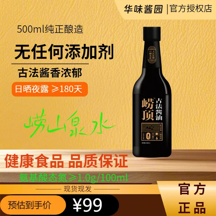 崂顶古法酱油180天日晒夜露零添加特级头榨酱香醇厚凉拌红烧皆鲜