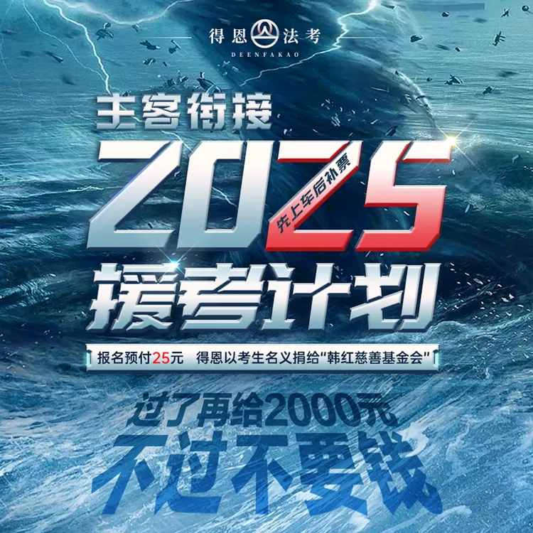 2025得恩法考主观题主客衔接班+18道人工批改直播网课答疑刷题