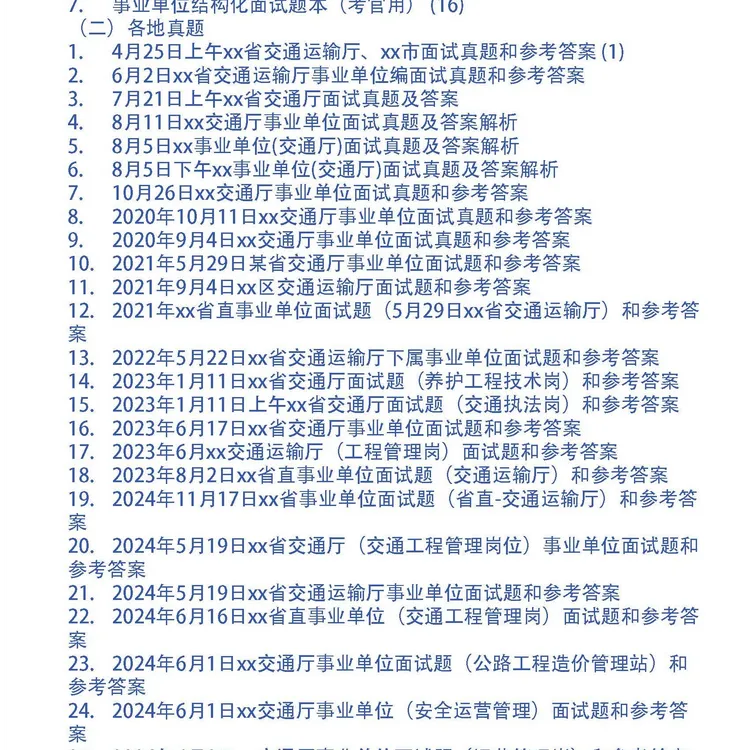 省直（交通厅）事业单位面试题和考官用题本及参考答案41套