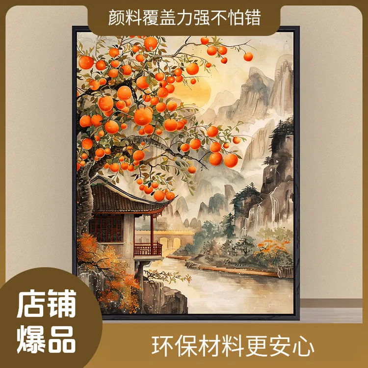 柿柿如意中国风diy数字油画手工零基础填色DIY礼物涂色油彩装饰画