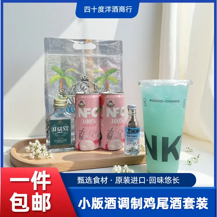 小版酒调酒基酒套装夜市摆摊自调鸡尾酒50ml微醺原装进口金酒