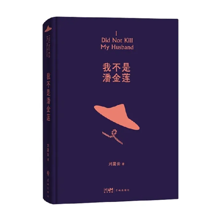 我不是潘金莲 刘震云著 茅奖作家向往的生活蘑菇屋刘震云时代