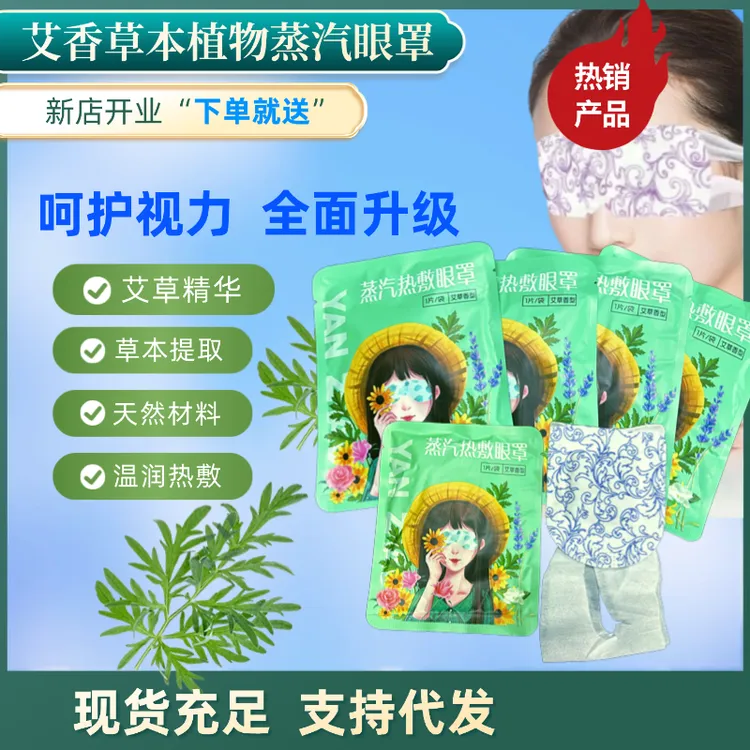 学生党儿童上班族艾香草本蒸汽眼贴官方正品试用包邮