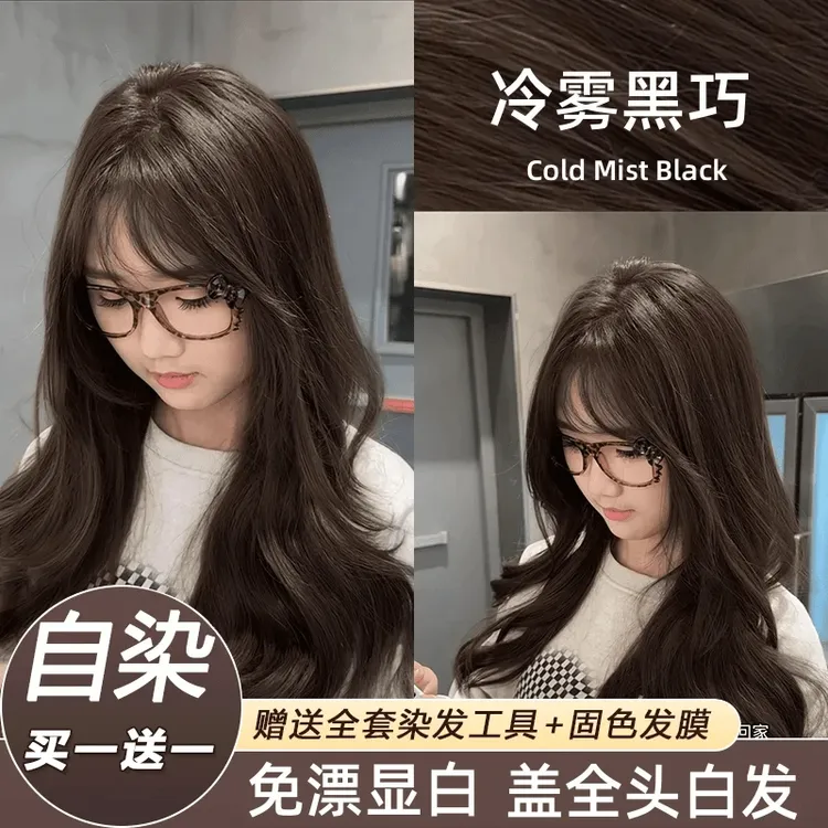 【买一送一】免漂冷雾黑巧染发膏流行色学生自己在家染显白不易伤发