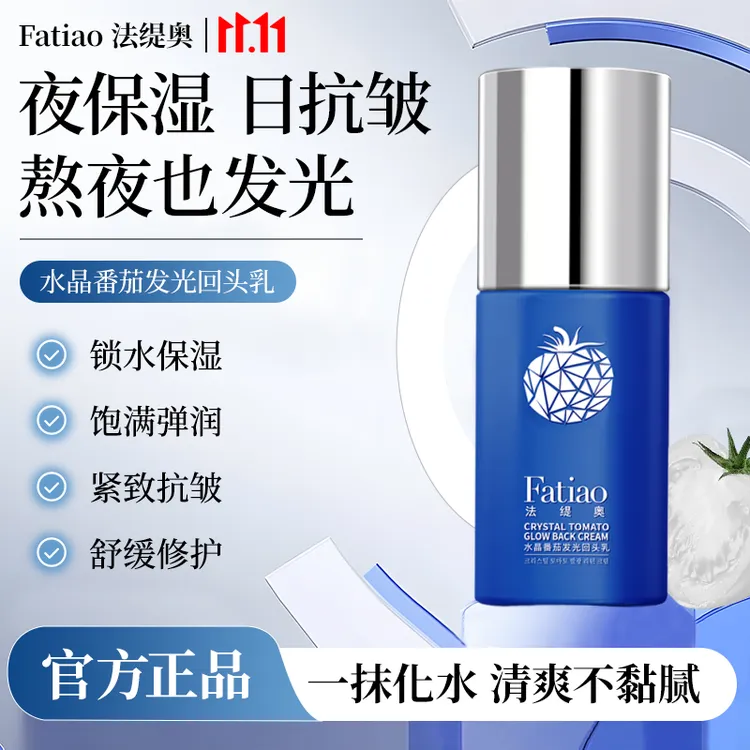 法缇奥A65-LL水晶番茄锁水保湿紧致抗皱舒缓发光回头乳SJ