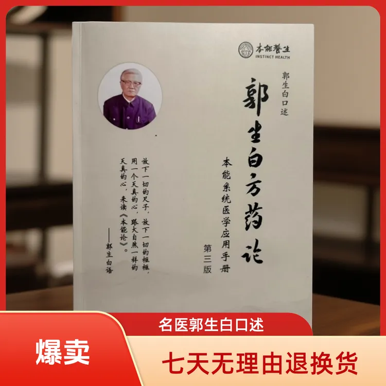 郭生白书籍第三版《郭生白方药论》本能论伤寒六经求真送大医视频